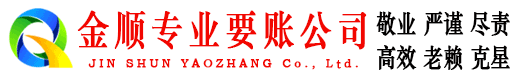 巴南金顺追账公司